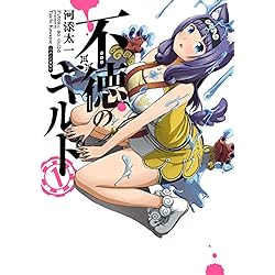 Amazon.co.jp: 不徳のギルド 1-7巻 新品セット : 河添太一: 本